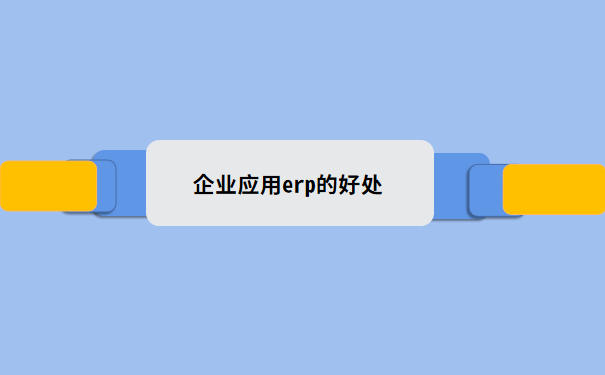 企业应用erp的好处