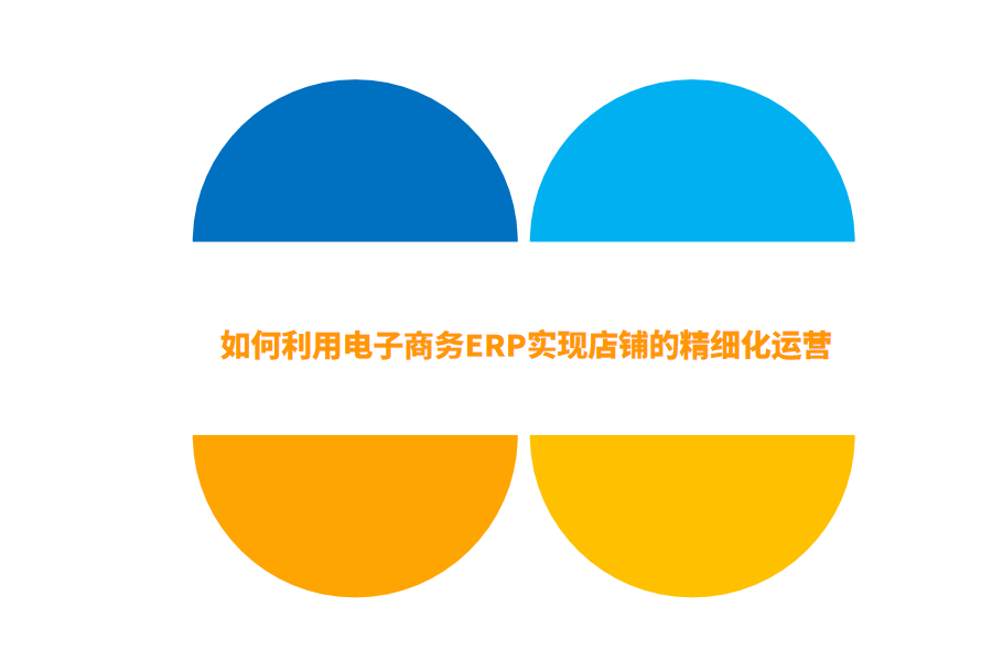 电子商务erp.png