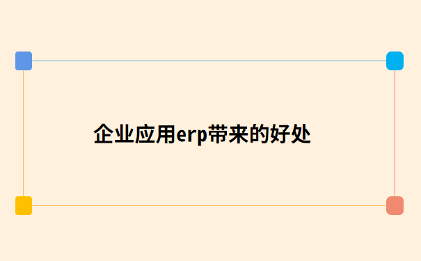 企业应用erp带来的好处.png