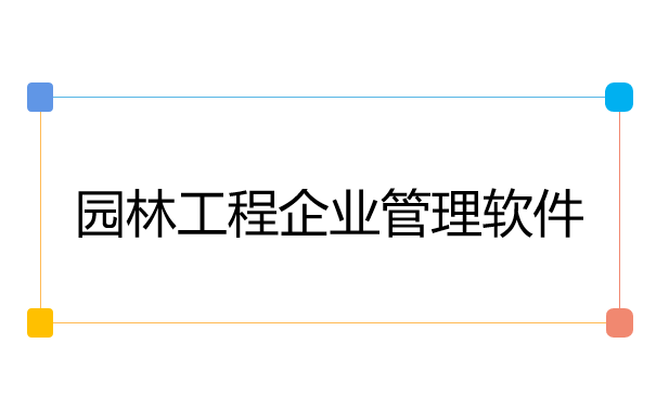 园林工程企业管理软件.png