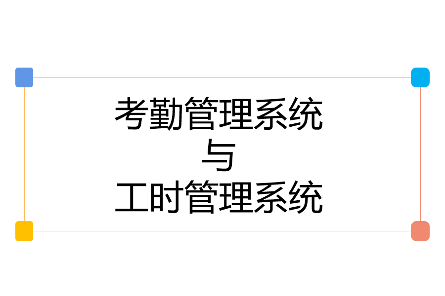 考勤管理系统与工时管理系统.png