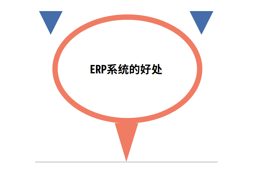 ERP系统的好处.png