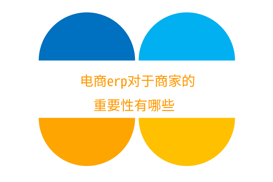 电商erp对于商家的重要性有哪些.png
