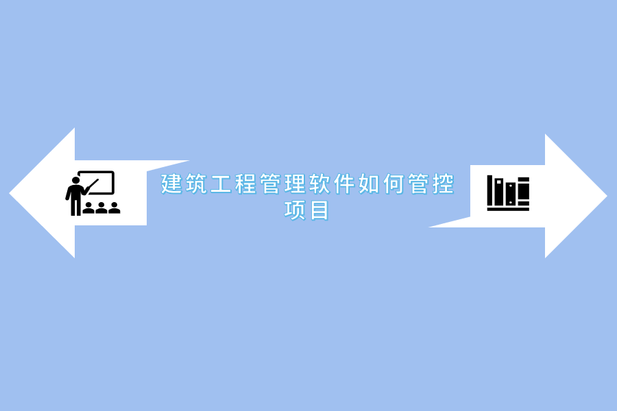 建筑工程管理软件如何管控项目.png