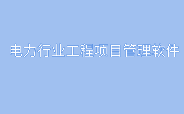 电力行业管理软件.png