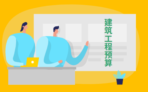 建筑工程预算.png