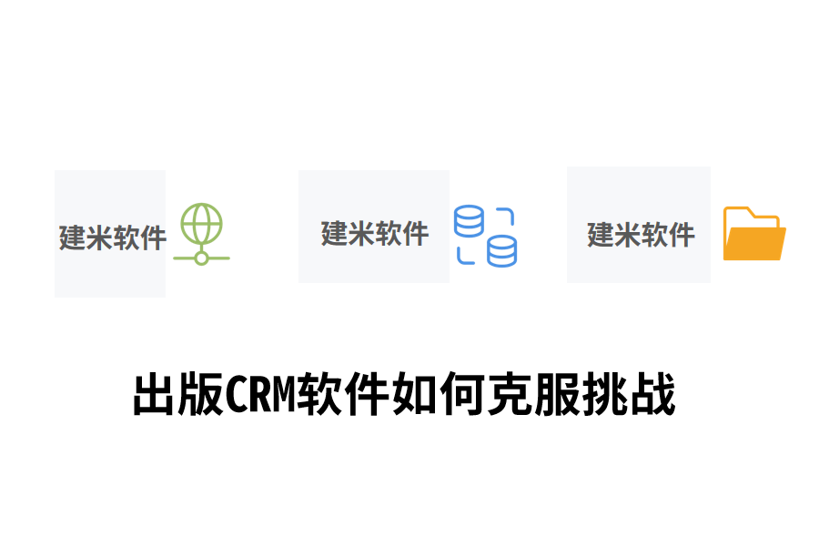 出版CRM软件如何克服挑战.png