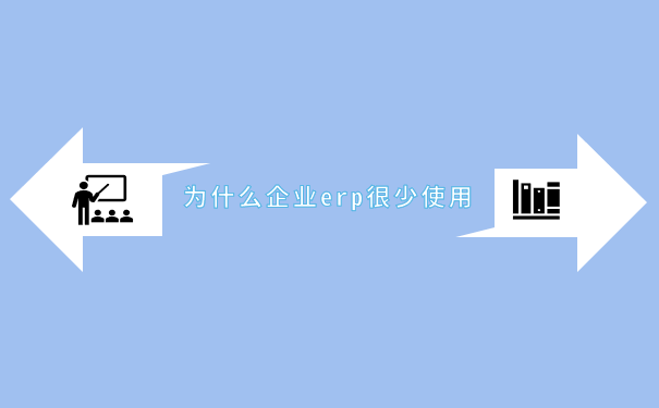 为什么企业erp很少被使用