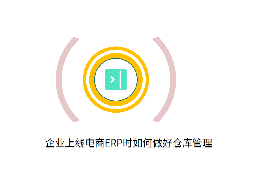 企业上线电商ERP时如何做好仓库管理