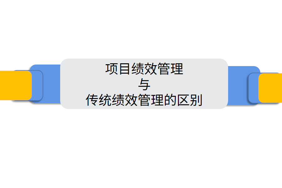 项目绩效管理与传统绩效管理的区别.png