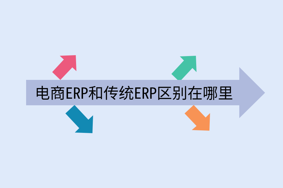  电商ERP和传统ERP区别在哪里