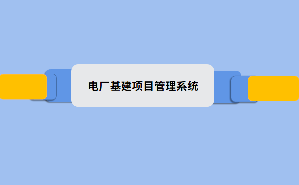 电厂基建项目管理系统.png