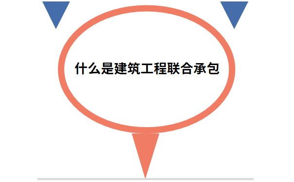 什么是建筑工程联合承包.png