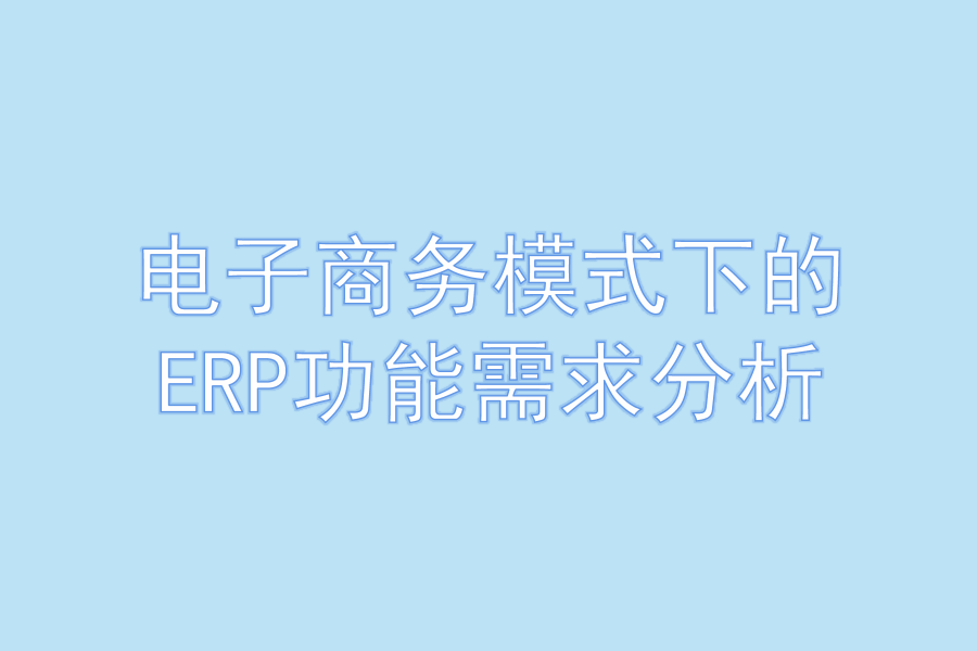 电子商务模式下的ERP功能需求分析