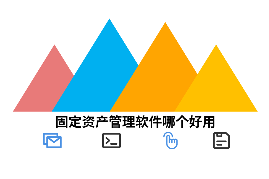 固定资产管理软件哪个好用.png