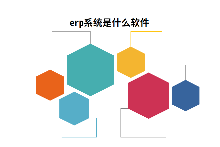 erp系统是什么软件 有哪些作用