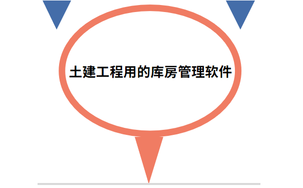 土建工程用的库房管理软件.png