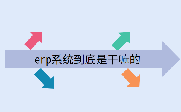 erp系统到底是干嘛的