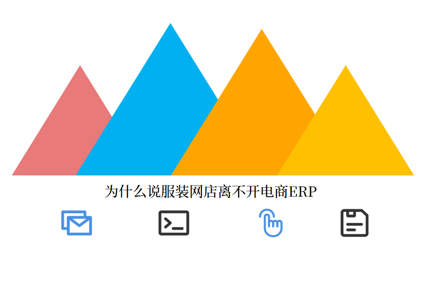 为什么说服装网店离不开电商ERP
