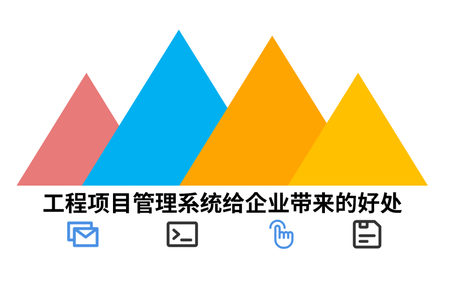 工程项目管理系统给企业带来的好处.png