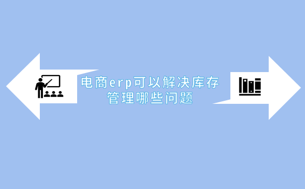 电商erp可以解决库存管理哪些问题