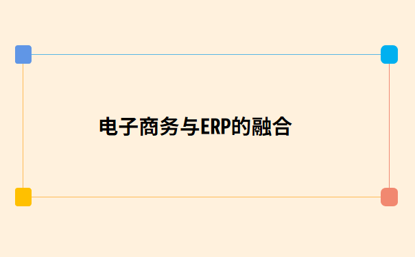 电子商务与ERP的融合.png