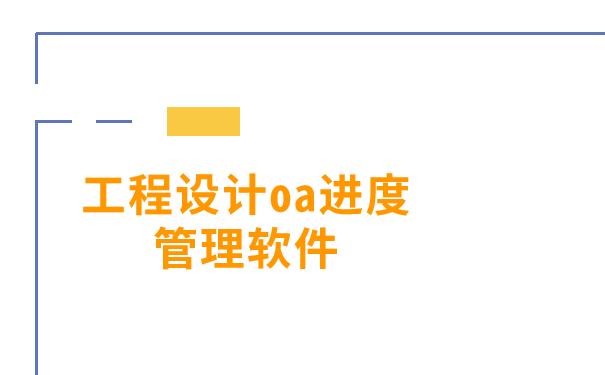 工程设计oa进度管理软件.png