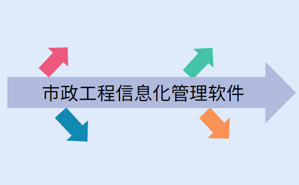 市政工程信息化管理软件.png