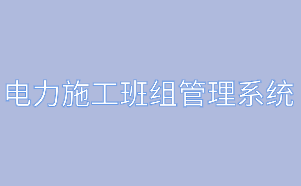 电力施工软件.png