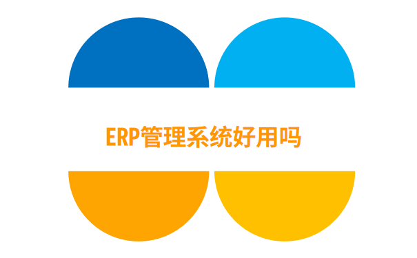 ERP管理系统好用吗.png