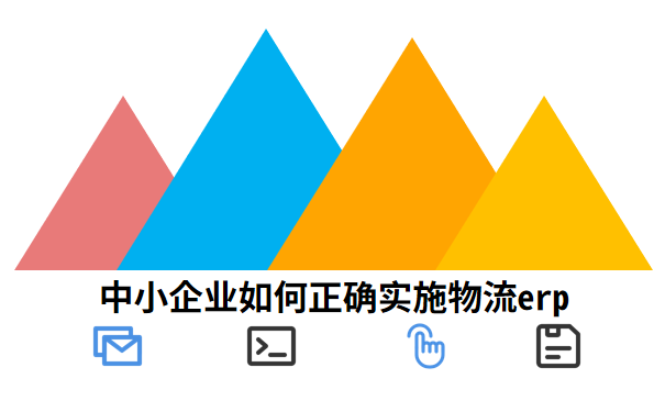 中小企业如何正确实施物流erp