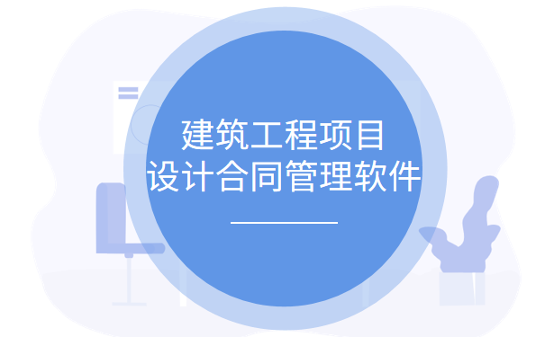 建筑工程项目设计合同管理软件.png