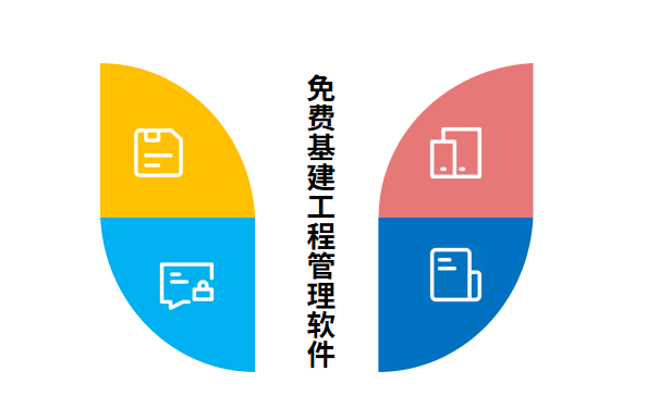 免费基建工程管理软件.png