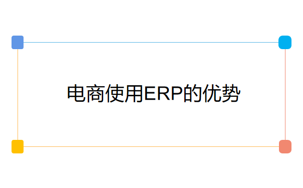  电商使用ERP的优势 部署的五大好处介绍