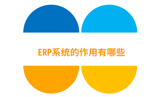ERP系统的作用有哪些