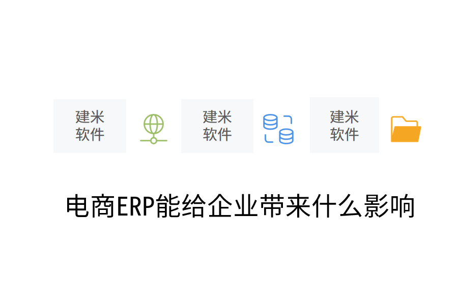 电商ERP能给企业带来什么影响