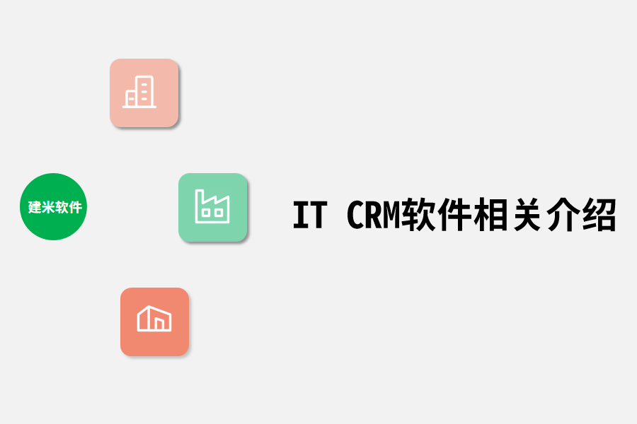 IT CRM软件相关介绍.png