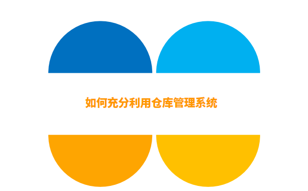 仓库管理系统.png