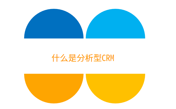 什么是分析型CRM.png