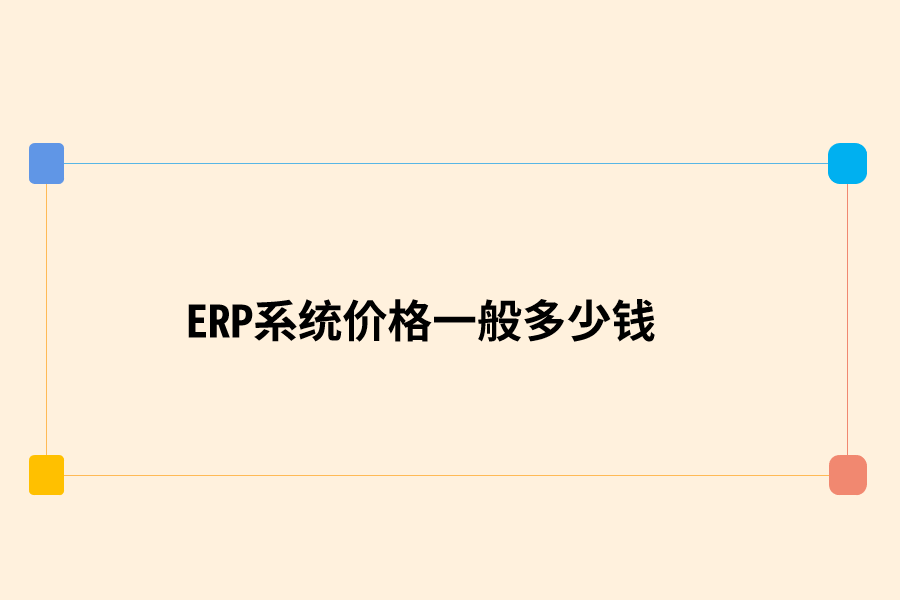 ERP系统价格一般多少钱.png