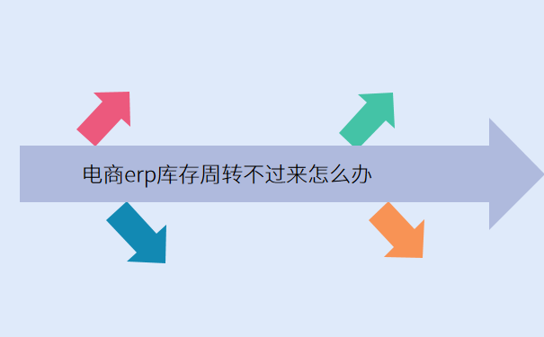  电商erp库存周转不过来怎么办