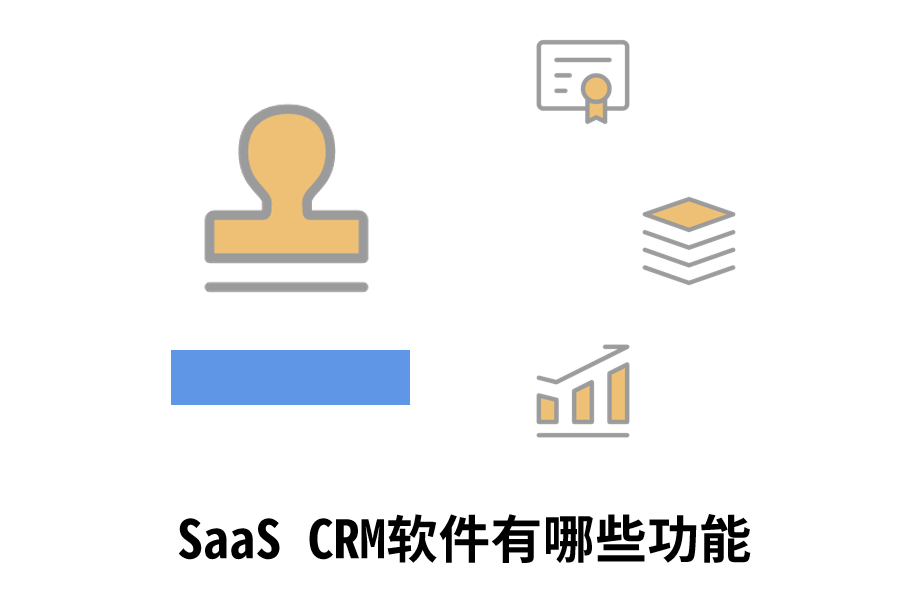 SaaS CRM软件有哪些功能.png