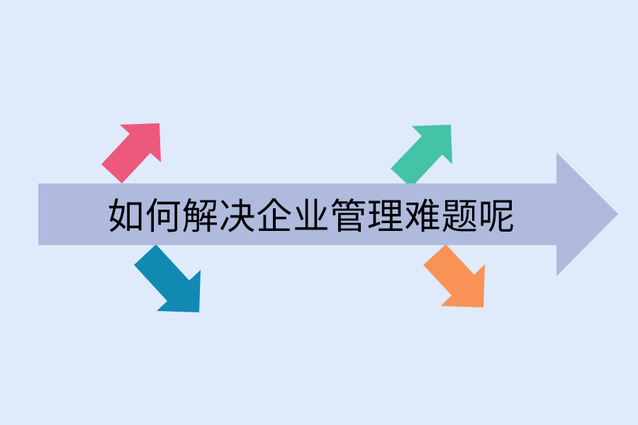 如何解决企业管理难题呢.png