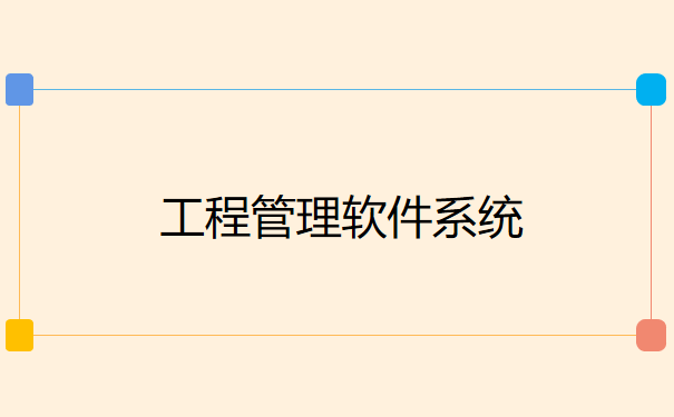物业水电工程管理软件png