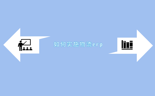 如何正确实施物流erp