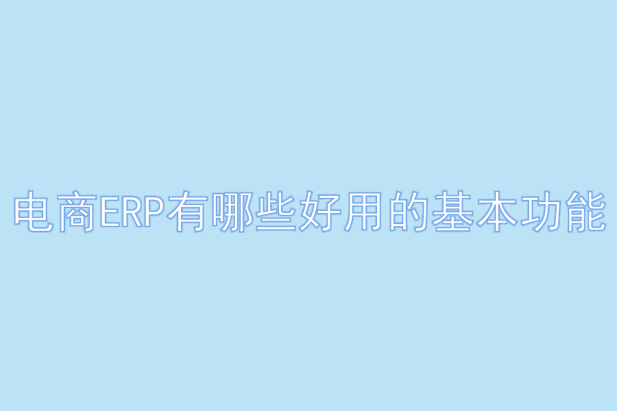 电商ERP有哪些好用的基本功能.png