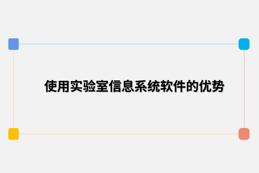 使用实验室信息系统软件的优势.png