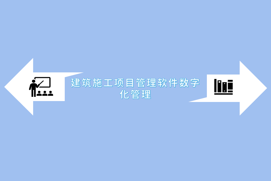 建筑施工项目管理软件数字化管理.png