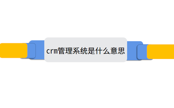 crm管理系统是什么意思.png