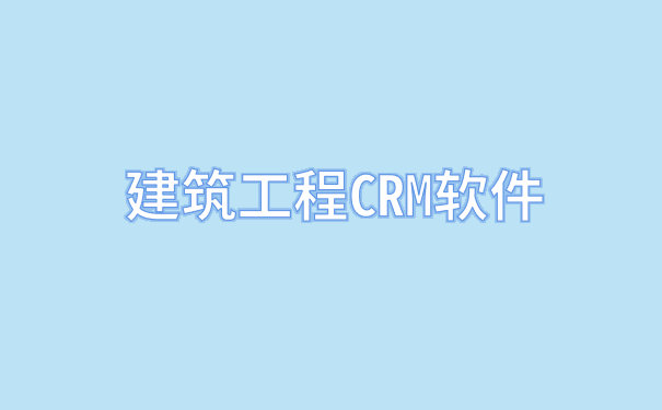建筑工程CRM软件.png